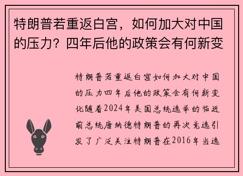 特朗普若重返白宫，如何加大对中国的压力？四年后他的政策会有何新变化？