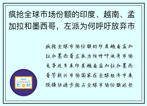 疯抢全球市场份额的印度、越南、孟加拉和墨西哥，左派为何呼吁放弃市场竞争？