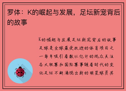 罗体：K的崛起与发展，足坛新宠背后的故事