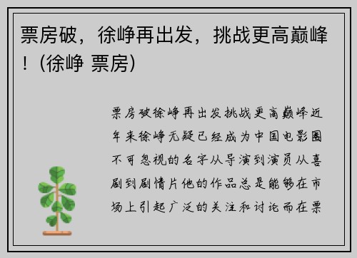 票房破，徐峥再出发，挑战更高巅峰！(徐峥 票房)