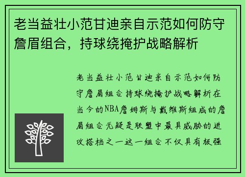 老当益壮小范甘迪亲自示范如何防守詹眉组合，持球绕掩护战略解析