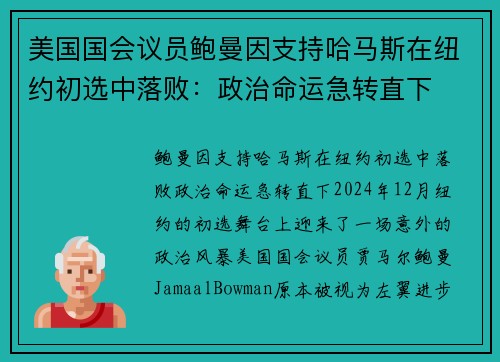 美国国会议员鲍曼因支持哈马斯在纽约初选中落败：政治命运急转直下