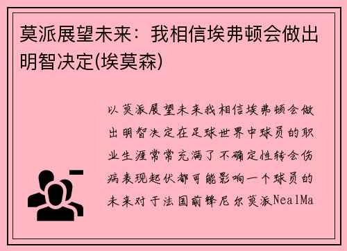 莫派展望未来：我相信埃弗顿会做出明智决定(埃莫森)