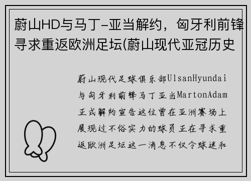 蔚山HD与马丁-亚当解约，匈牙利前锋寻求重返欧洲足坛(蔚山现代亚冠历史战绩)