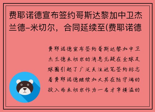 费耶诺德宣布签约哥斯达黎加中卫杰兰德-米切尔，合同延续至(费耶诺德ds)