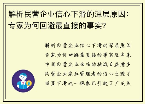 解析民营企业信心下滑的深层原因：专家为何回避最直接的事实？