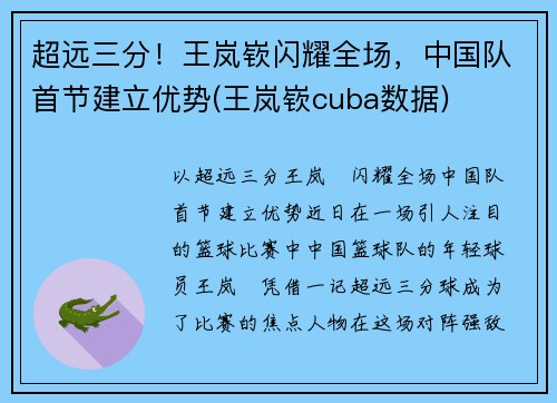 超远三分！王岚嵚闪耀全场，中国队首节建立优势(王岚嵚cuba数据)