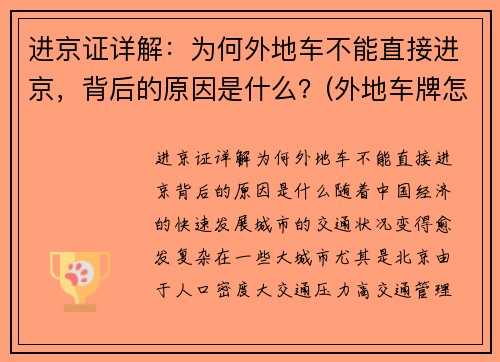 进京证详解：为何外地车不能直接进京，背后的原因是什么？(外地车牌怎么办不了进京证)
