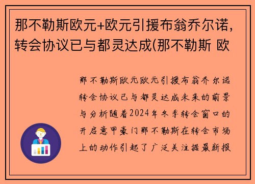那不勒斯欧元+欧元引援布翁乔尔诺，转会协议已与都灵达成(那不勒斯 欧超)