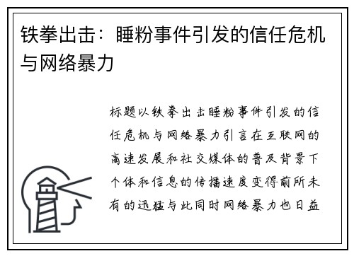铁拳出击：睡粉事件引发的信任危机与网络暴力