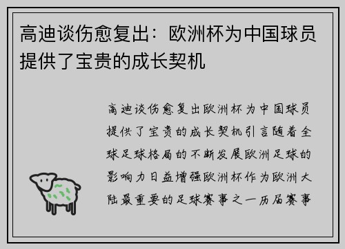 高迪谈伤愈复出：欧洲杯为中国球员提供了宝贵的成长契机