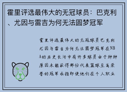 霍里评选最伟大的无冠球员：巴克利、尤因与雷吉为何无法圆梦冠军