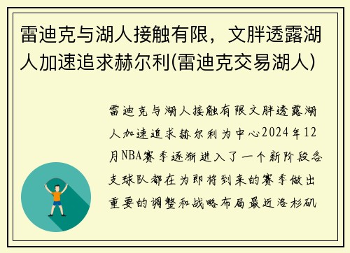 雷迪克与湖人接触有限，文胖透露湖人加速追求赫尔利(雷迪克交易湖人)