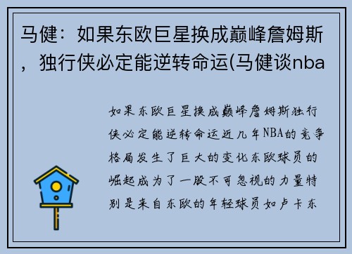 马健：如果东欧巨星换成巅峰詹姆斯，独行侠必定能逆转命运(马健谈nba)
