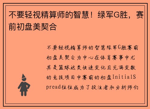 不要轻视精算师的智慧！绿军G胜，赛前初盘美契合