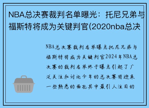 NBA总决赛裁判名单曝光：托尼兄弟与福斯特将成为关键判官(2020nba总决赛裁判)