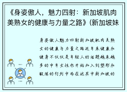 《身姿傲人，魅力四射：新加坡肌肉美熟女的健康与力量之路》(新加坡妹子)