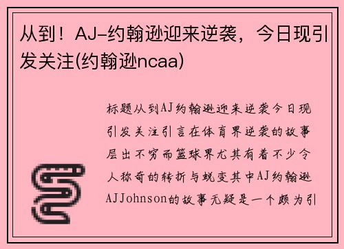 从到！AJ-约翰逊迎来逆袭，今日现引发关注(约翰逊ncaa)