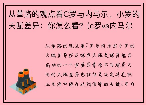 从董路的观点看C罗与内马尔、小罗的天赋差异：你怎么看？(c罗vs内马尔是哪场比赛)