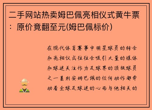 二手网站热卖姆巴佩亮相仪式黄牛票：原价竟翻至元(姆巴佩标价)