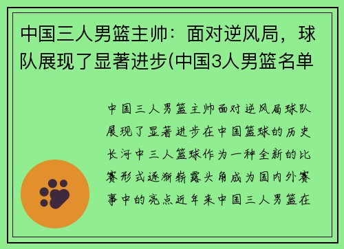 中国三人男篮主帅：面对逆风局，球队展现了显著进步(中国3人男篮名单)