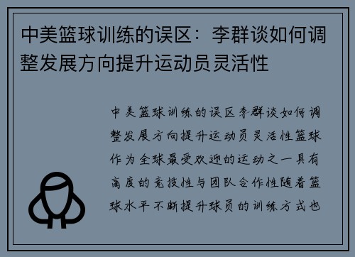中美篮球训练的误区：李群谈如何调整发展方向提升运动员灵活性