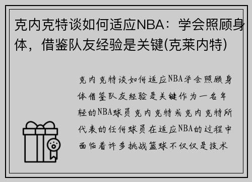 克内克特谈如何适应NBA：学会照顾身体，借鉴队友经验是关键(克莱内特)