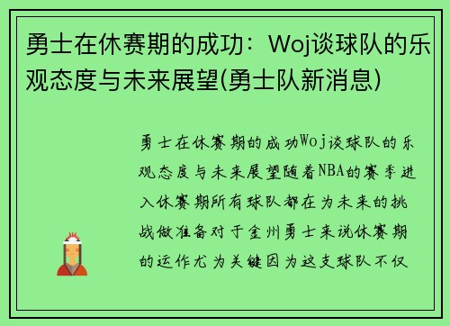 勇士在休赛期的成功：Woj谈球队的乐观态度与未来展望(勇士队新消息)