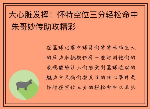大心脏发挥！怀特空位三分轻松命中 朱哥妙传助攻精彩