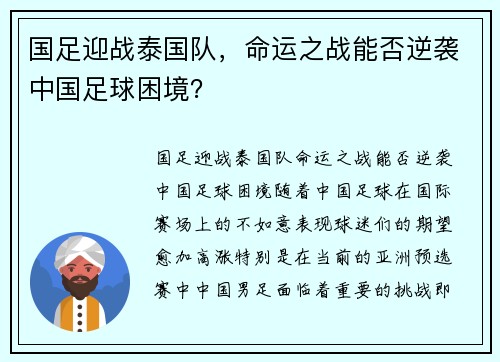 国足迎战泰国队，命运之战能否逆袭中国足球困境？
