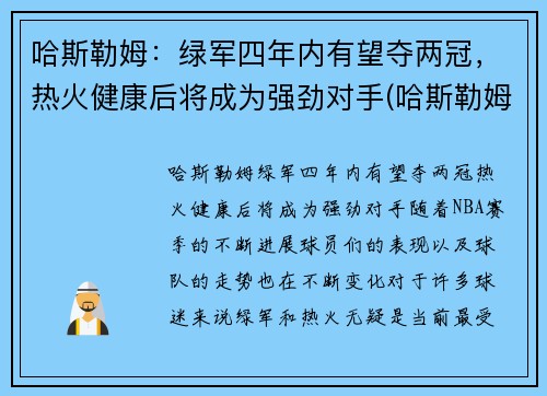 哈斯勒姆：绿军四年内有望夺两冠，热火健康后将成为强劲对手(哈斯勒姆巅峰)