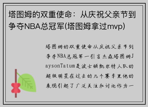 塔图姆的双重使命：从庆祝父亲节到争夺NBA总冠军(塔图姆拿过mvp)