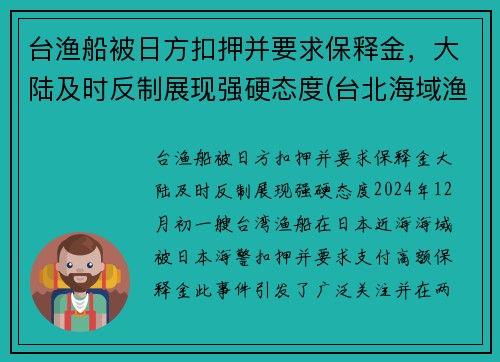 台渔船被日方扣押并要求保释金，大陆及时反制展现强硬态度(台北海域渔船)
