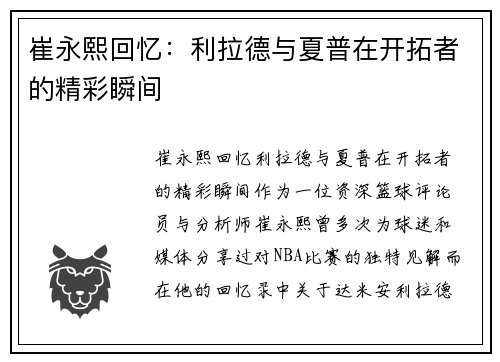 崔永熙回忆：利拉德与夏普在开拓者的精彩瞬间