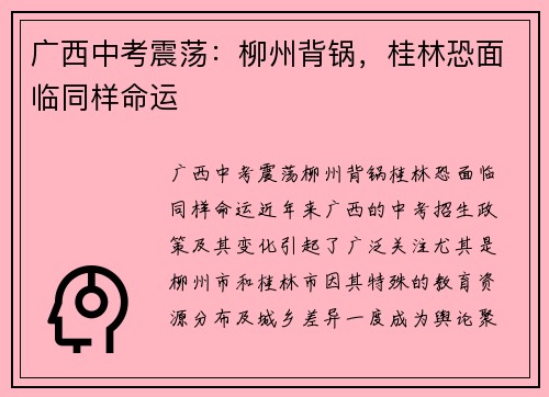 广西中考震荡：柳州背锅，桂林恐面临同样命运