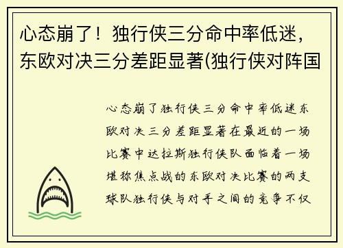 心态崩了！独行侠三分命中率低迷，东欧对决三分差距显著(独行侠对阵国王)