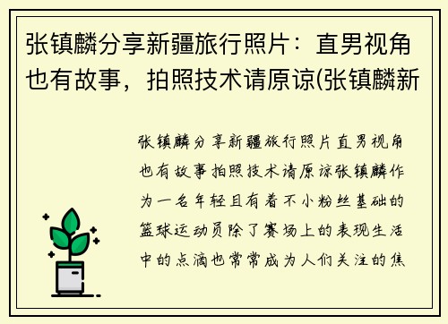 张镇麟分享新疆旅行照片：直男视角也有故事，拍照技术请原谅(张镇麟新疆集锦)