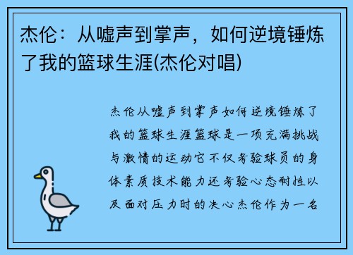 杰伦：从嘘声到掌声，如何逆境锤炼了我的篮球生涯(杰伦对唱)