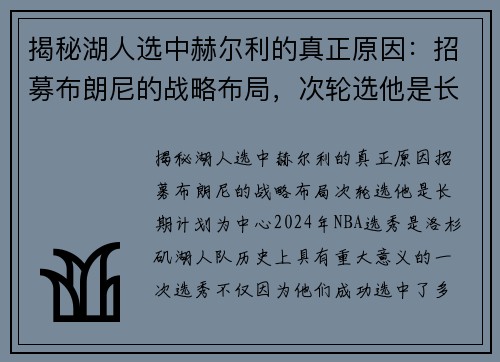 揭秘湖人选中赫尔利的真正原因：招募布朗尼的战略布局，次轮选他是长期计划