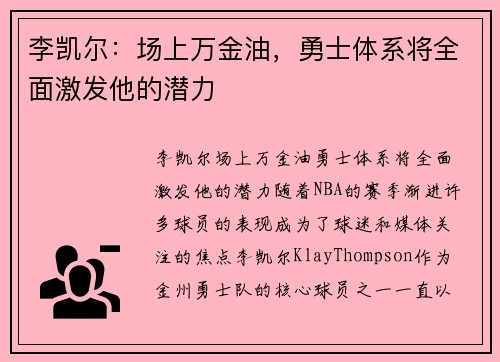 李凯尔：场上万金油，勇士体系将全面激发他的潜力