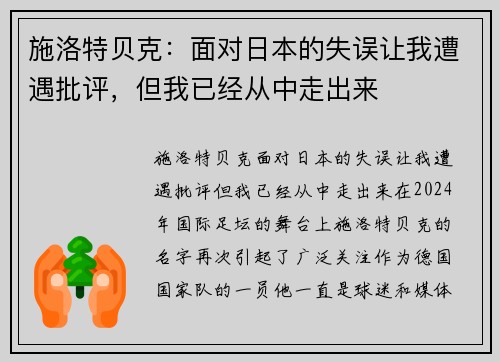 施洛特贝克：面对日本的失误让我遭遇批评，但我已经从中走出来