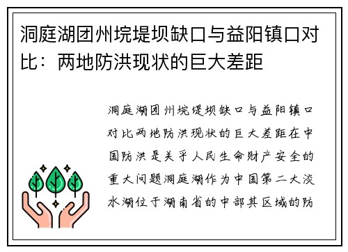洞庭湖团州垸堤坝缺口与益阳镇口对比：两地防洪现状的巨大差距