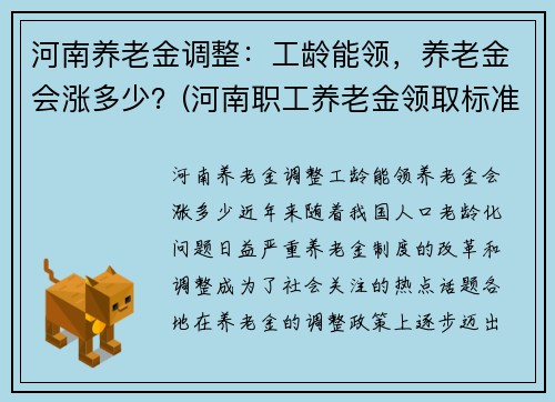 河南养老金调整：工龄能领，养老金会涨多少？(河南职工养老金领取标准表)