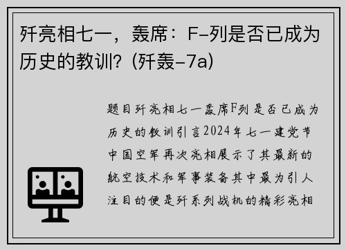 歼亮相七一，轰席：F-列是否已成为历史的教训？(歼轰-7a)