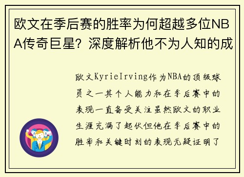 欧文在季后赛的胜率为何超越多位NBA传奇巨星？深度解析他不为人知的成功之道