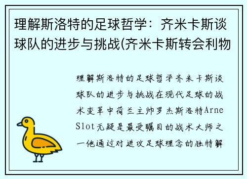 理解斯洛特的足球哲学：齐米卡斯谈球队的进步与挑战(齐米卡斯转会利物浦)