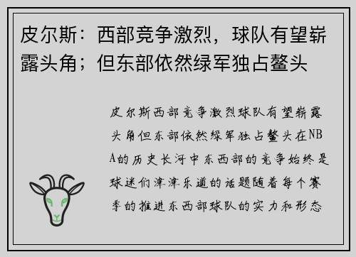 皮尔斯：西部竞争激烈，球队有望崭露头角；但东部依然绿军独占鳌头
