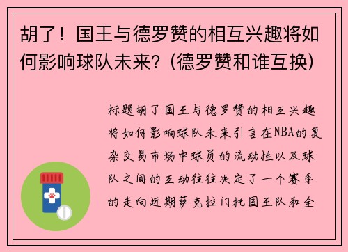 胡了！国王与德罗赞的相互兴趣将如何影响球队未来？(德罗赞和谁互换)