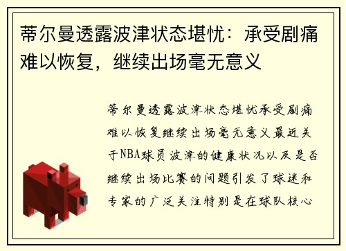 蒂尔曼透露波津状态堪忧：承受剧痛难以恢复，继续出场毫无意义