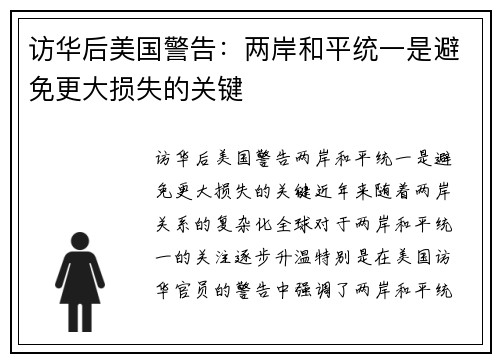 访华后美国警告：两岸和平统一是避免更大损失的关键